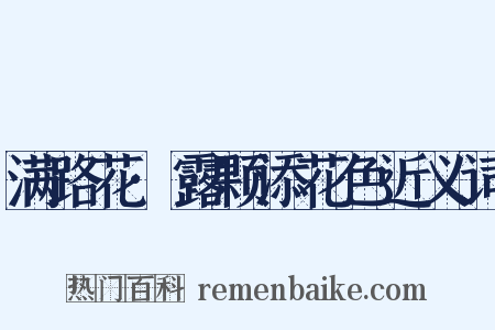 满路花·露颗添花色近义词是什么意思的图片